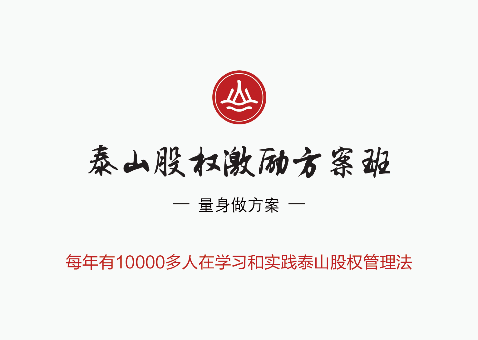 泰山股权方案班