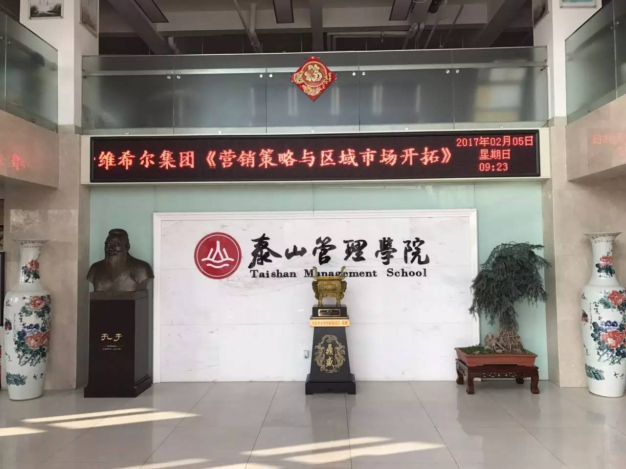 泰山管理学院新春开学