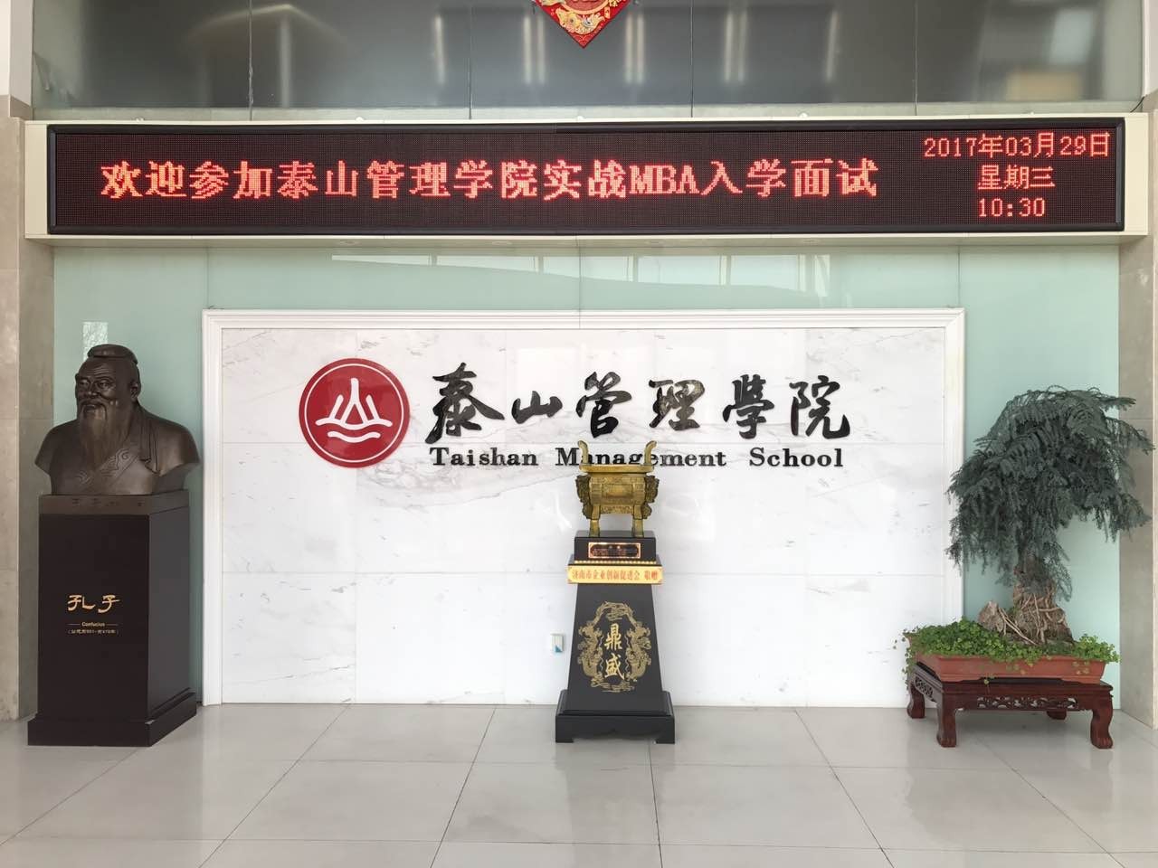 泰山管理学院MBA入学面试