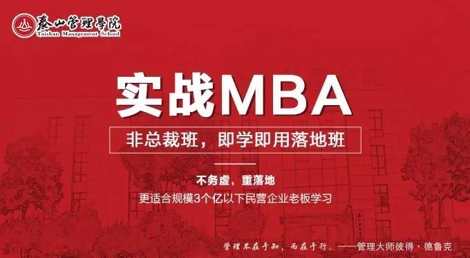 实战MBA