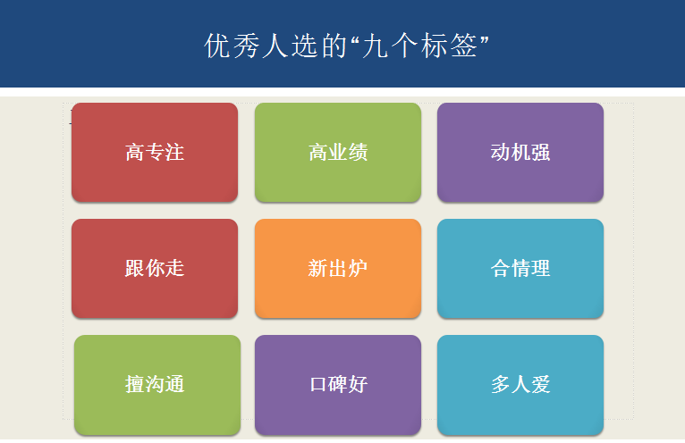 优秀人选的9个标签